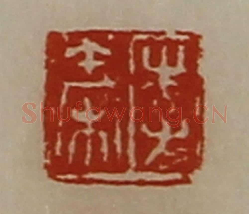 清 陈介祺藏并辑 篆刻印章作品《李秦》