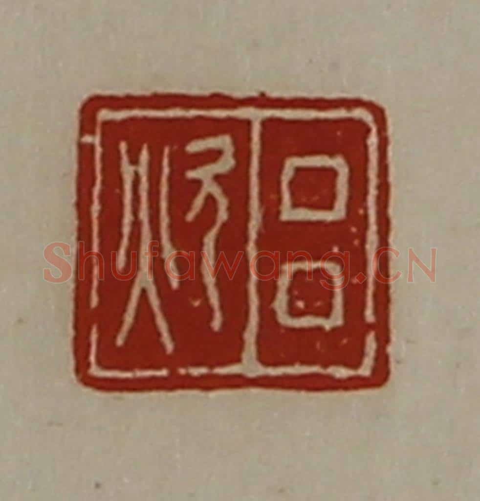 清 陈介祺藏并辑 篆刻印章作品《吕炊》