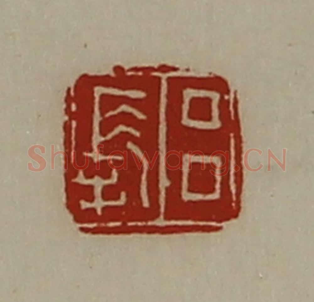 清 陈介祺藏并辑 篆刻印章作品《吕长》