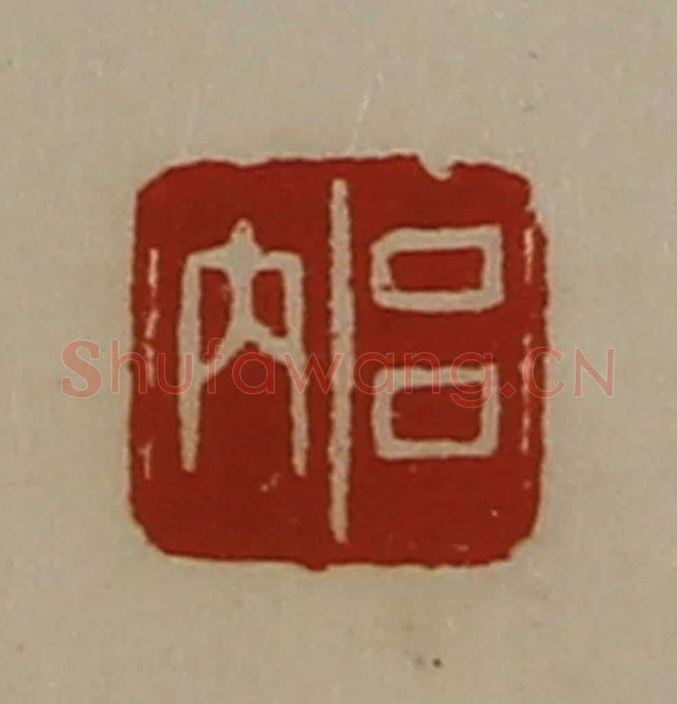 清 陈介祺藏并辑 篆刻印章作品《吕内》