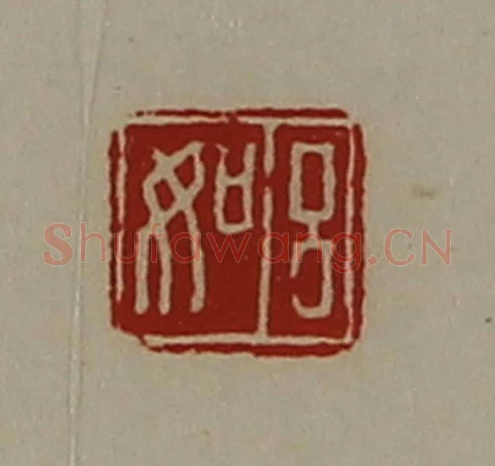 清 陈介祺藏并辑 篆刻印章作品《吕如》