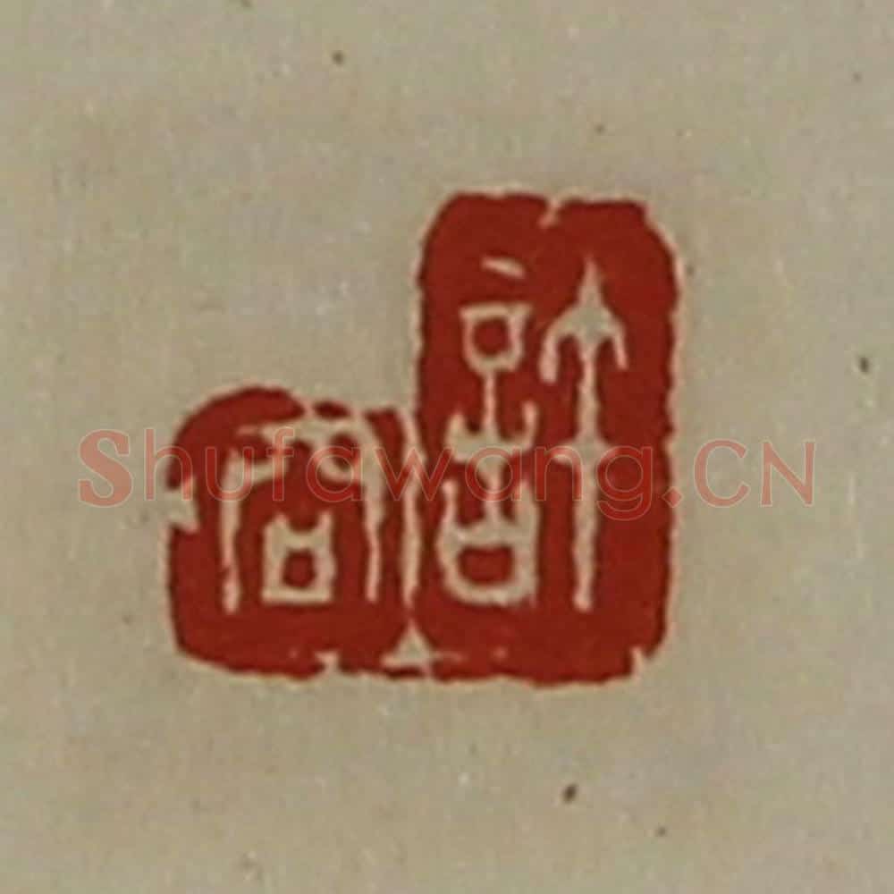 清 陈介祺藏并辑 篆刻印章作品《许商》