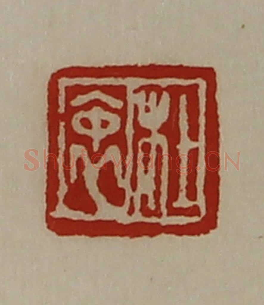 清 陈介祺藏并辑 篆刻印章作品《杜衷》