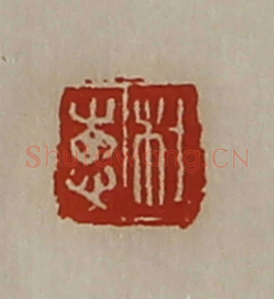 清 陈介祺藏并辑 篆刻印章作品《杜惠》