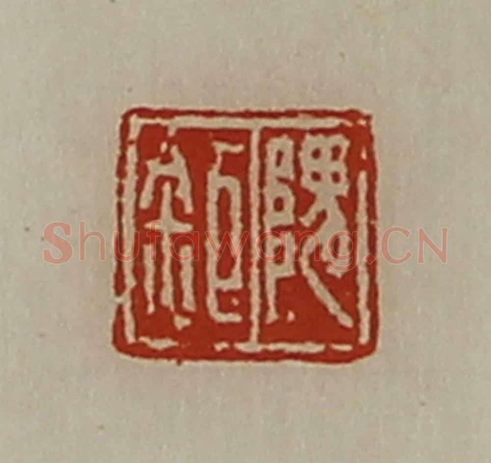 清 陈介祺藏并辑 篆刻印章作品《隗巨》