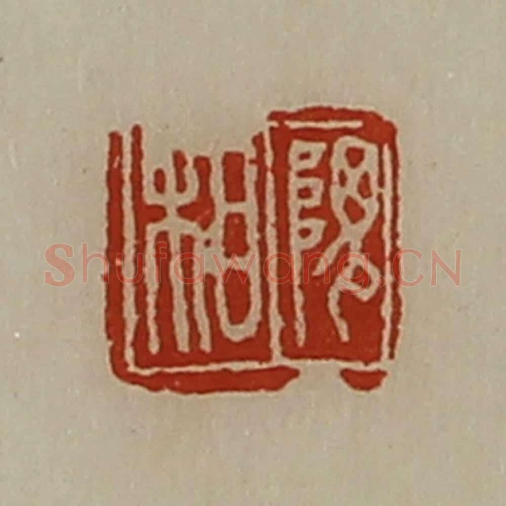 清 陈介祺藏并辑 篆刻印章作品《隗相》