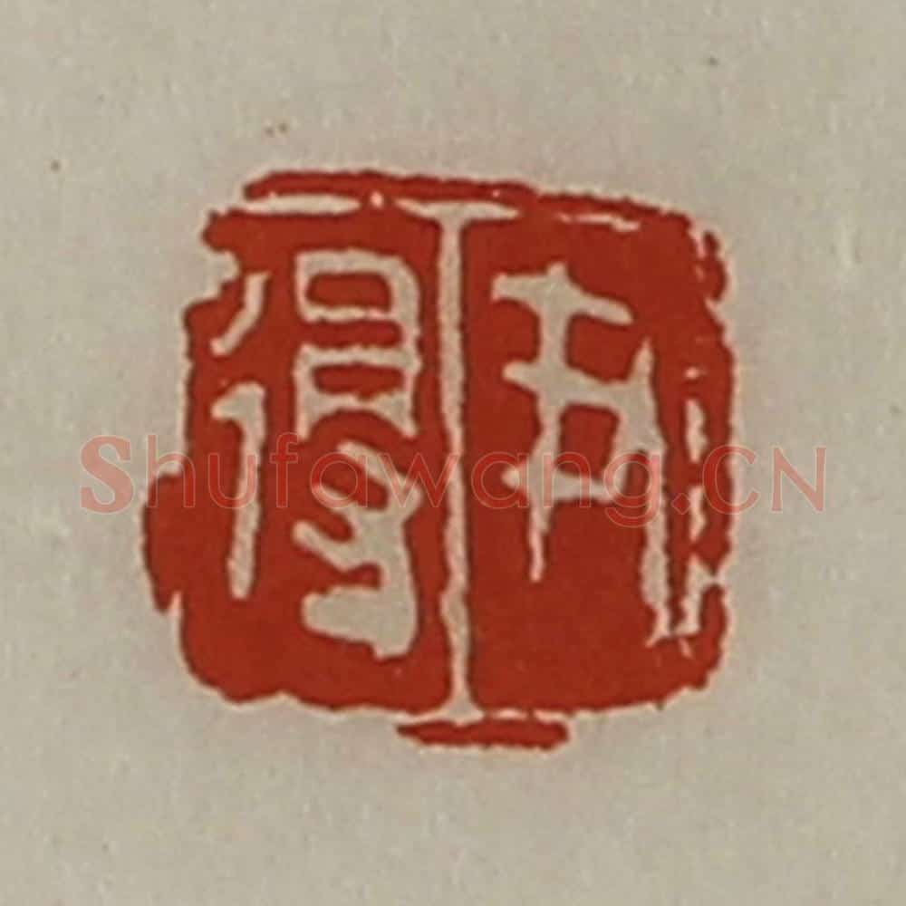 清 陈介祺藏并辑 篆刻印章作品《尹得》