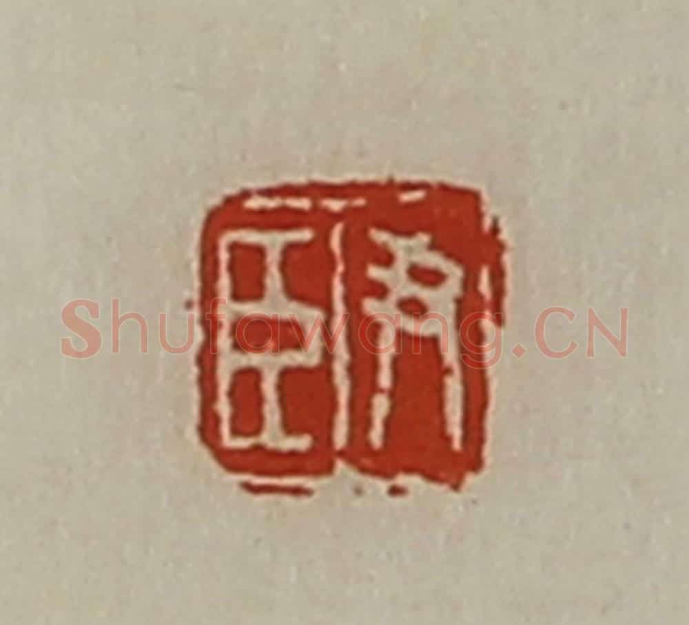 清 陈介祺藏并辑 篆刻印章作品《尹臣》