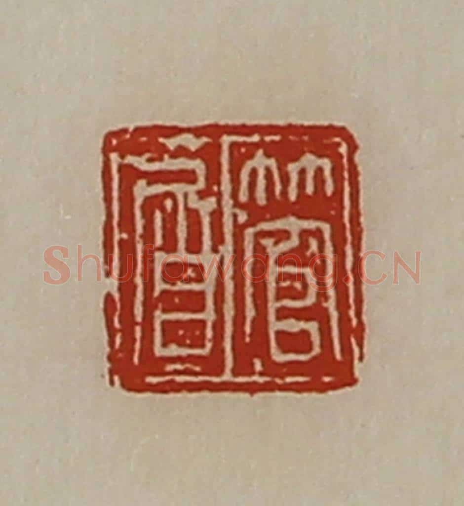 清 陈介祺藏并辑 篆刻印章作品《管㞒》