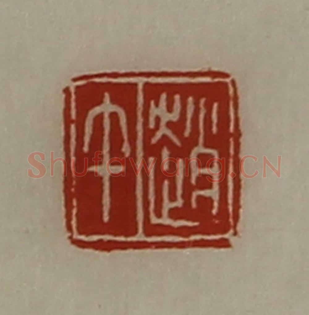 清 陈介祺藏并辑 篆刻印章作品《赵午》