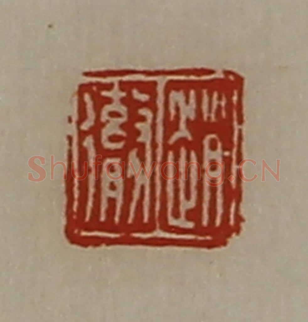 清 陈介祺藏并辑 篆刻印章作品《赵彻》