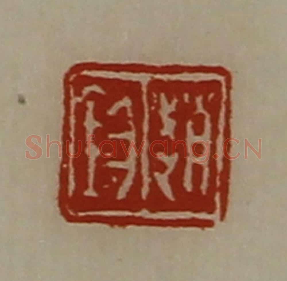 清 陈介祺藏并辑 篆刻印章作品《赵钧》