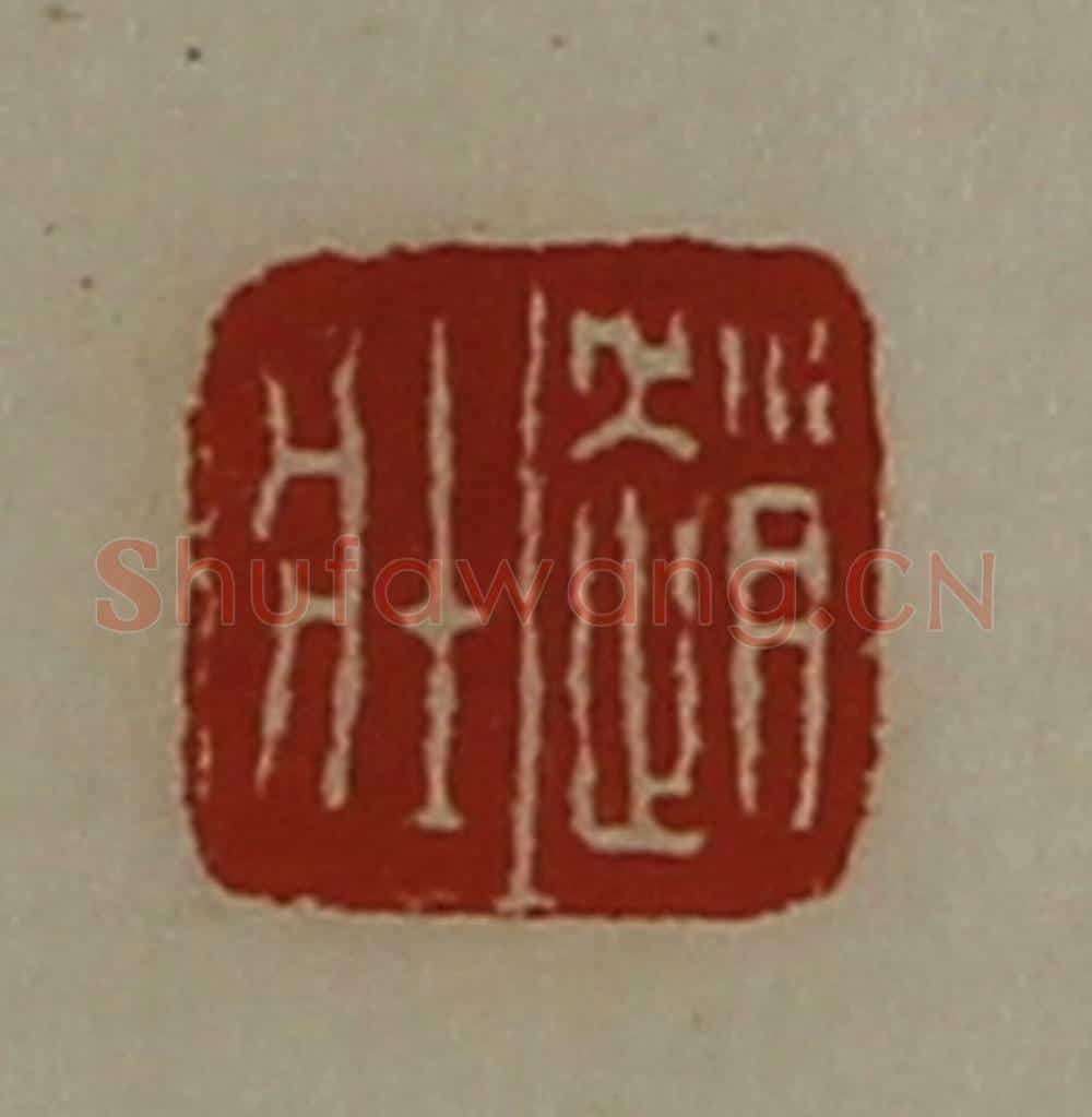 清 陈介祺藏并辑 篆刻印章作品《赵壮》