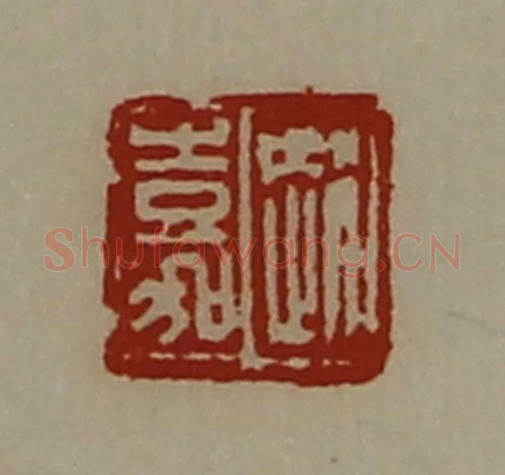 清 陈介祺藏并辑 篆刻印章作品《赵嘉》