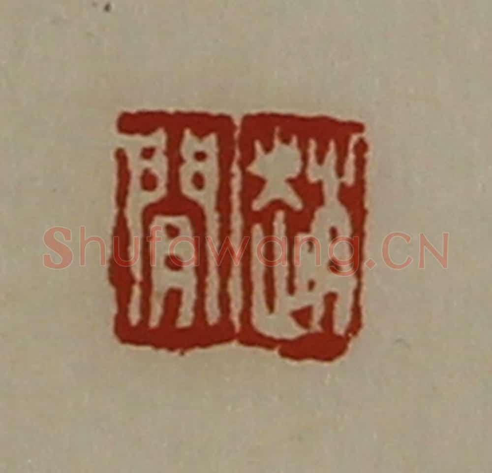 清 陈介祺藏并辑 篆刻印章作品《赵闲》