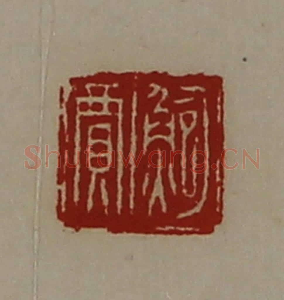 清 陈介祺藏并辑 篆刻印章作品《鲍贾》