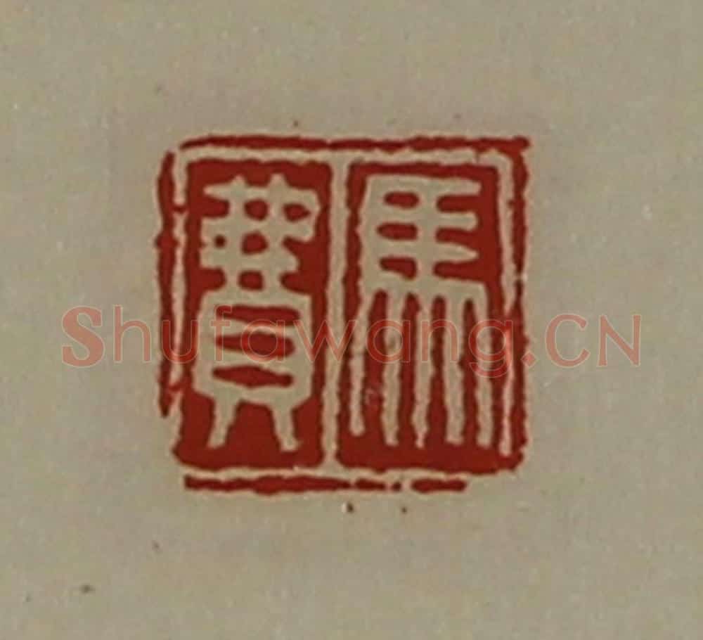 清 陈介祺藏并辑 篆刻印章作品《马费》