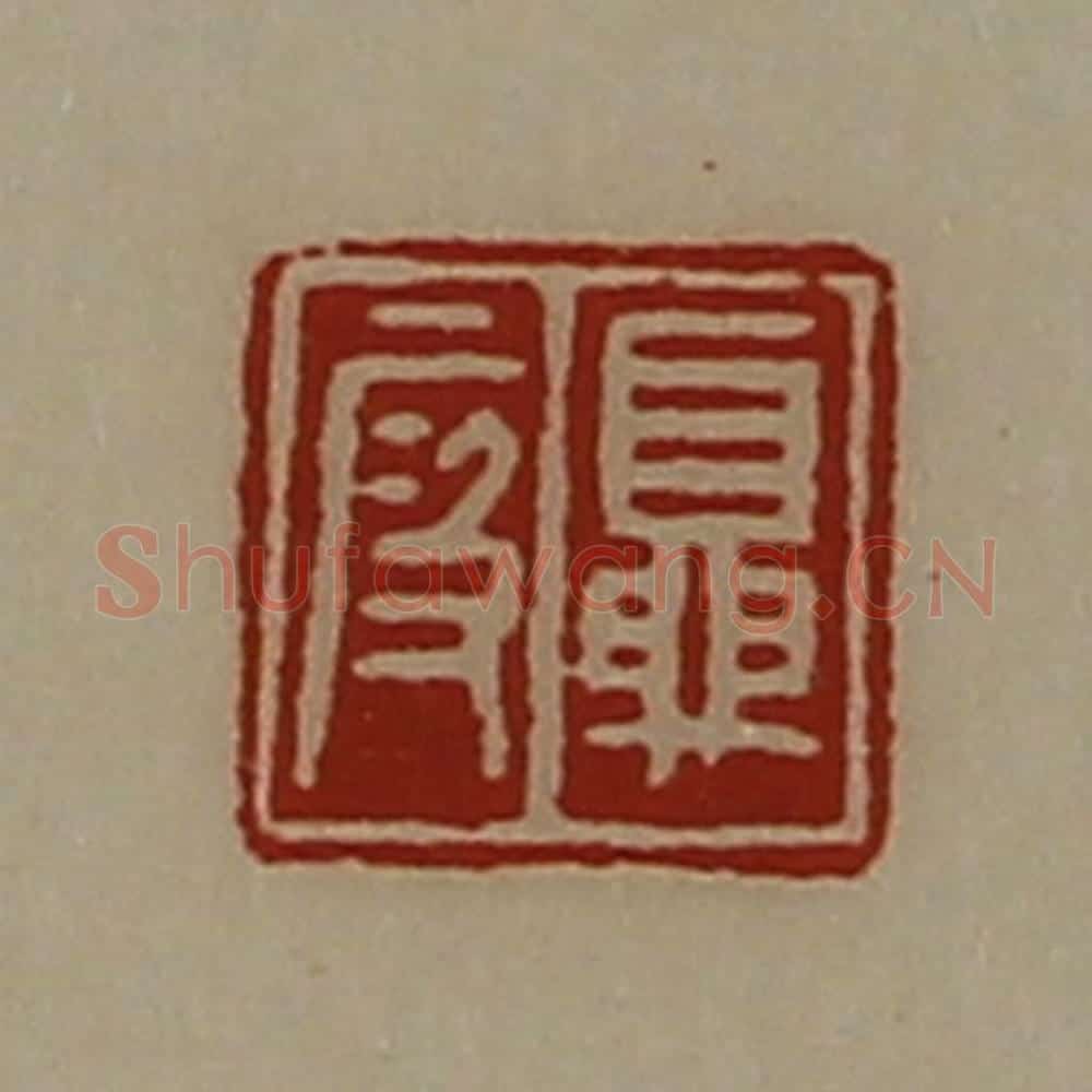 清 陈介祺藏并辑 篆刻印章作品《夏段》