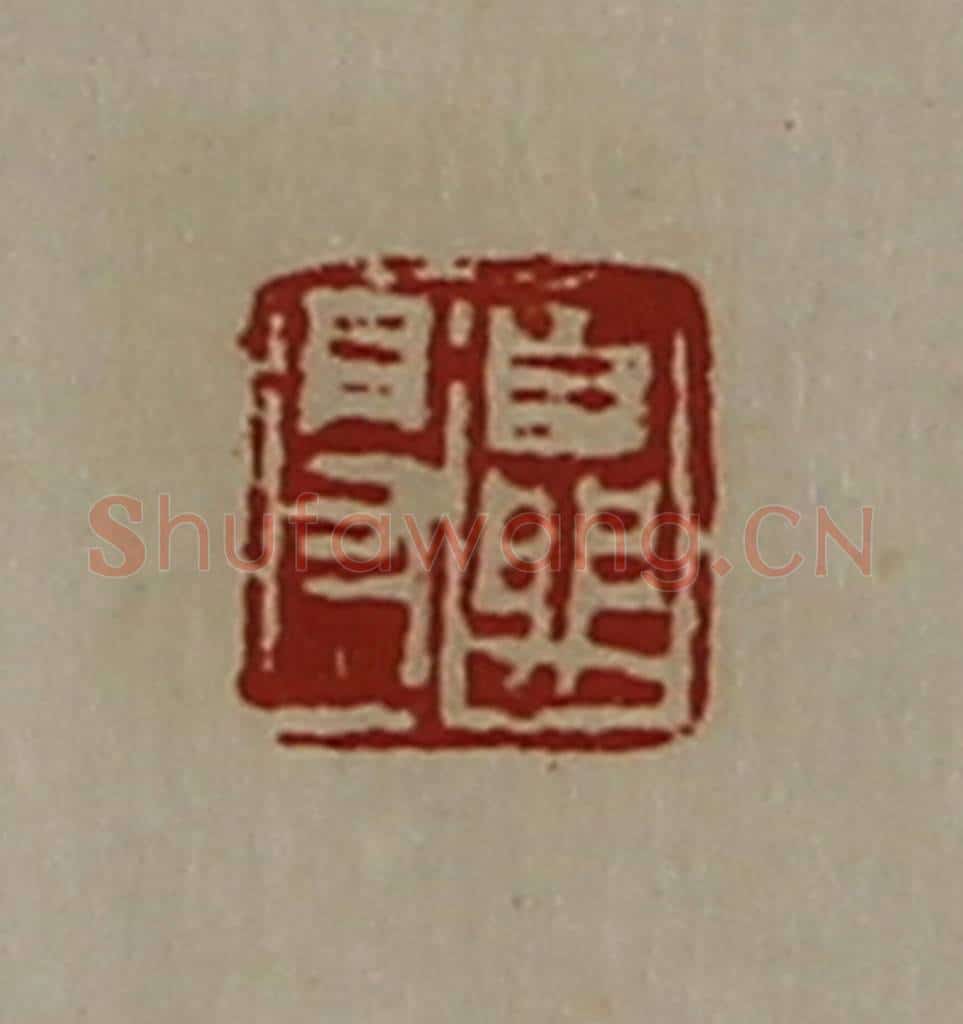 清 陈介祺藏并辑 篆刻印章作品《夏得》
