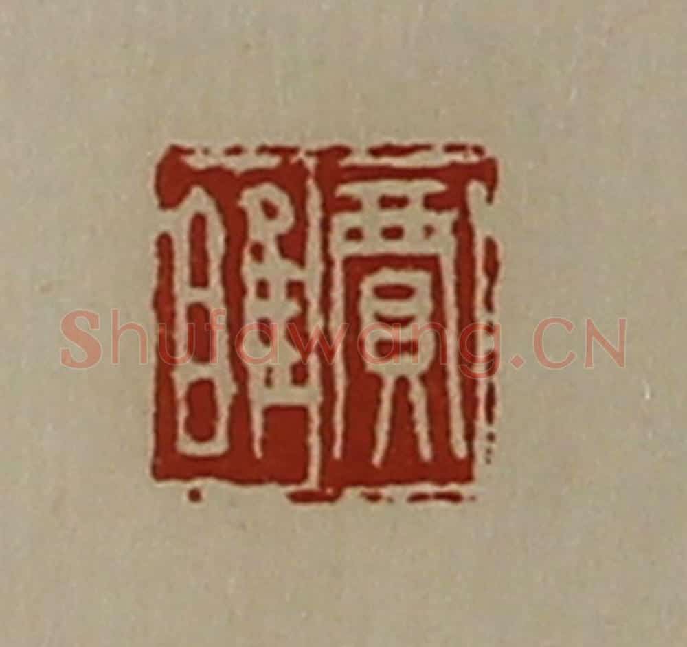 清 陈介祺藏并辑 篆刻印章作品《贾睢》