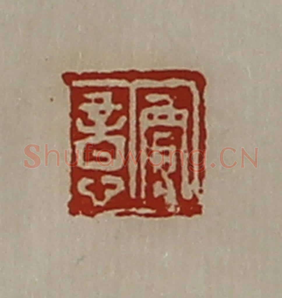 清 陈介祺藏并辑 篆刻印章作品《贾意》