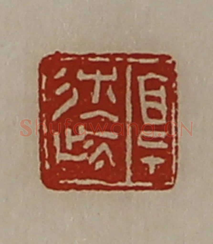 清 陈介祺藏并辑 篆刻印章作品《享辽》