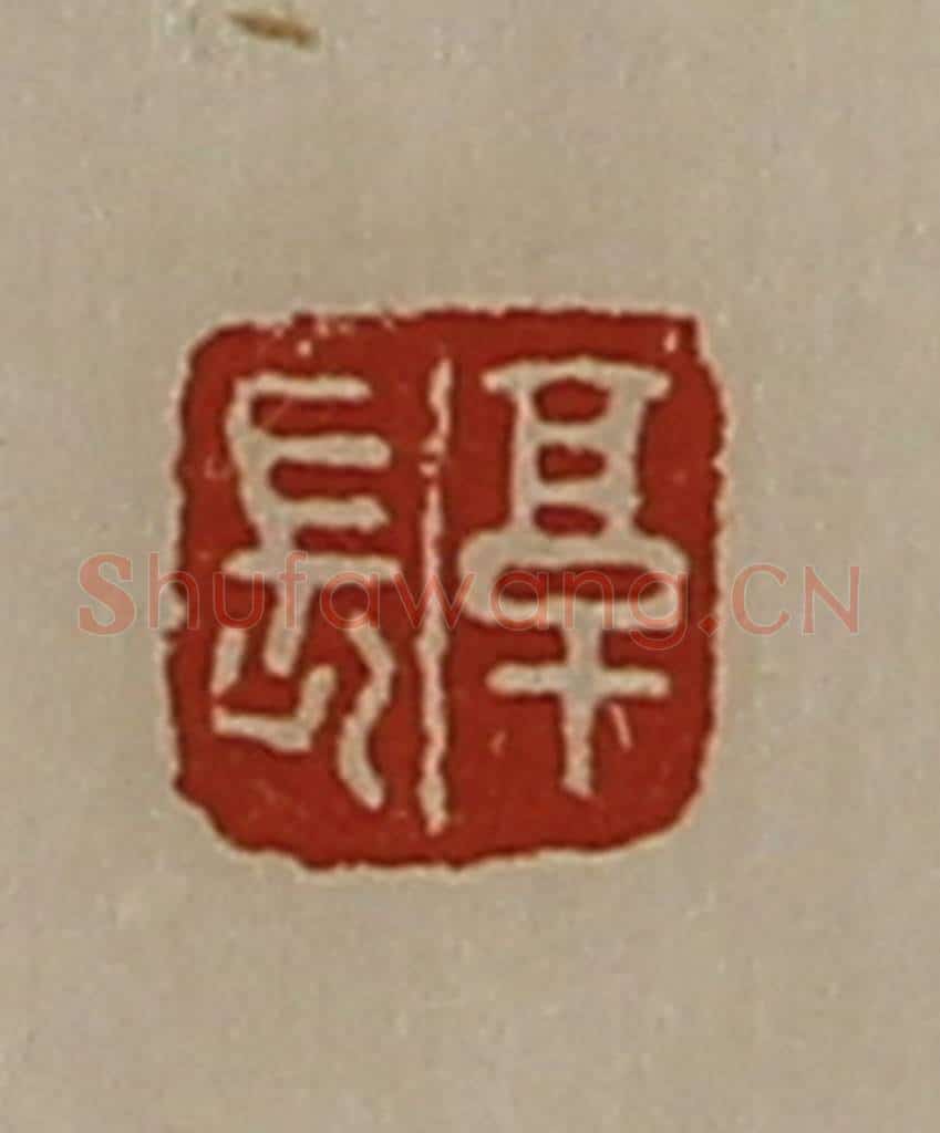 清 陈介祺藏并辑 篆刻印章作品《享长》