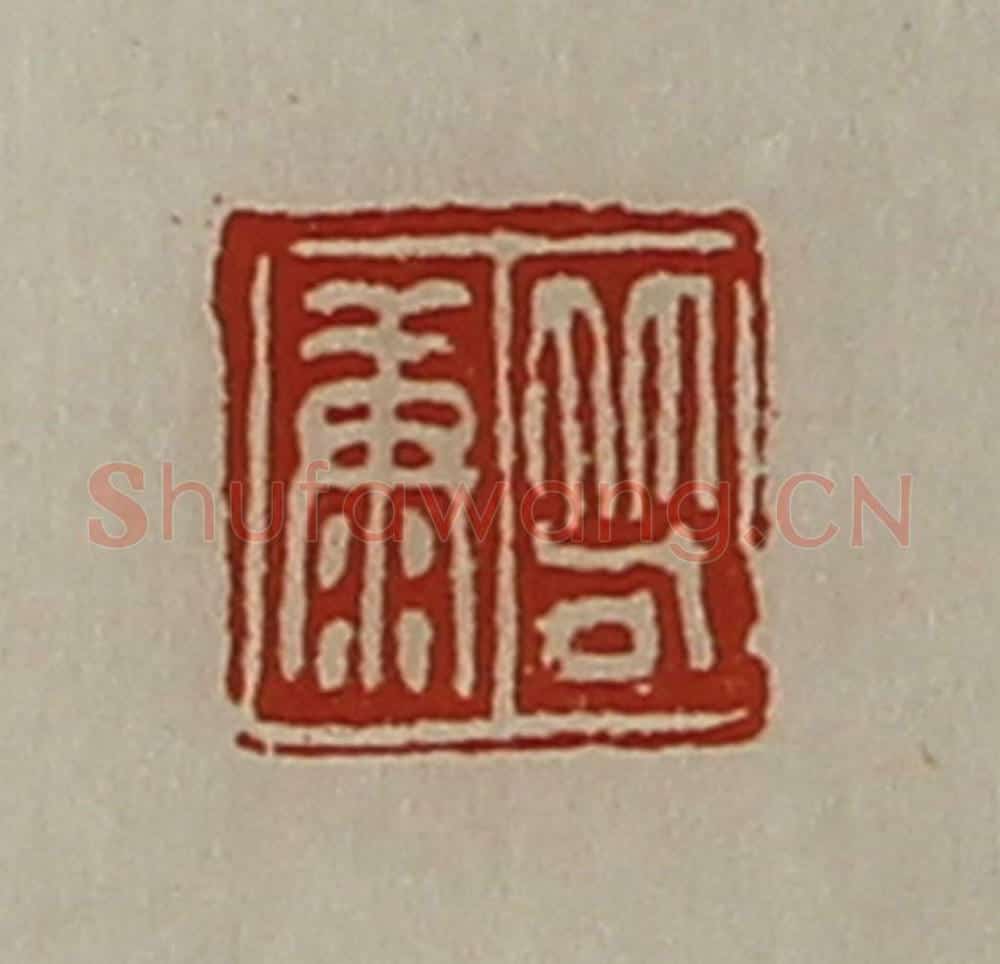 清 陈介祺藏并辑 篆刻印章作品《笱康》