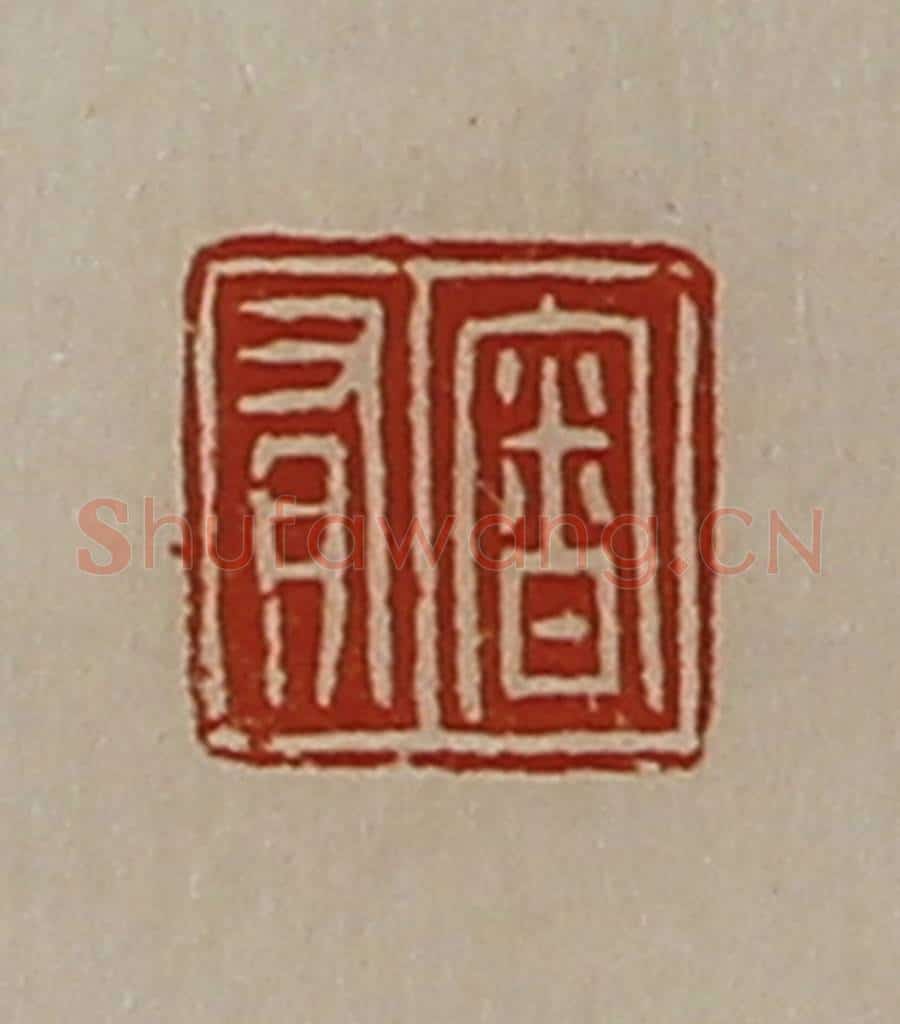 清 陈介祺藏并辑 篆刻印章作品《审有》