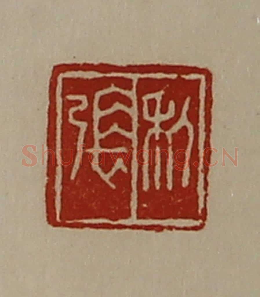 清 陈介祺藏并辑 篆刻印章作品《利张》