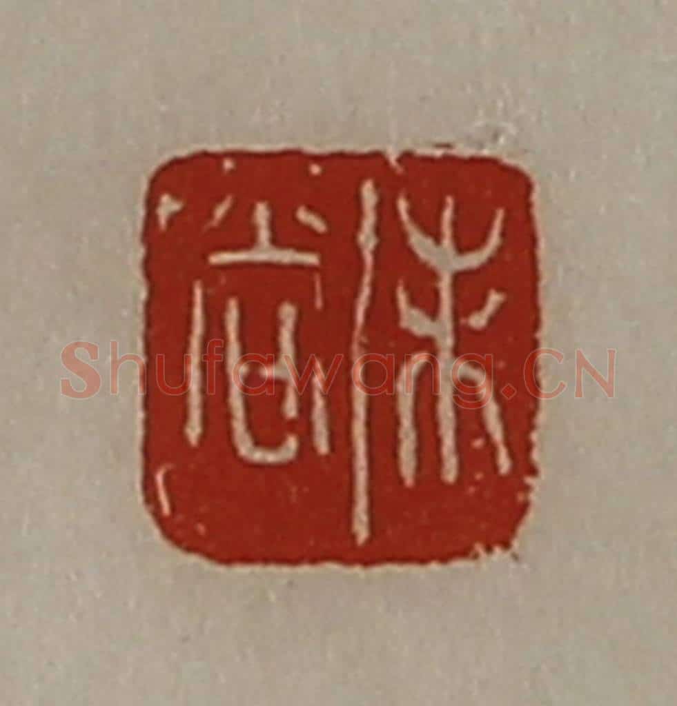 清 陈介祺藏并辑 篆刻印章作品《未尚》