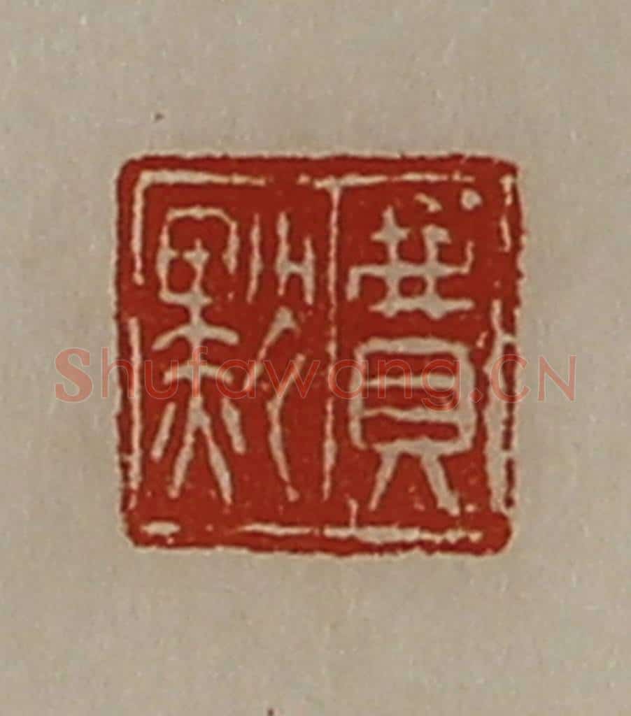清 陈介祺藏并辑 篆刻印章作品《费默》