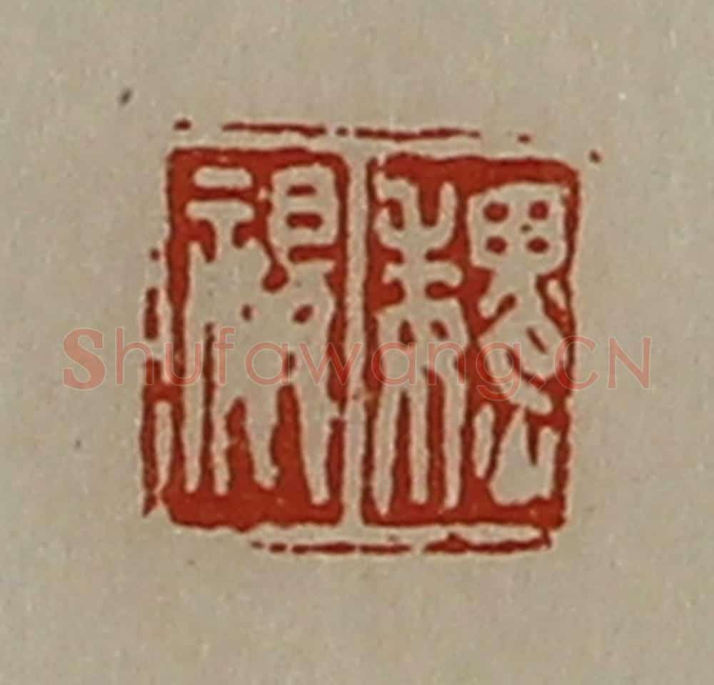 清 陈介祺藏并辑 篆刻印章作品《魏视》