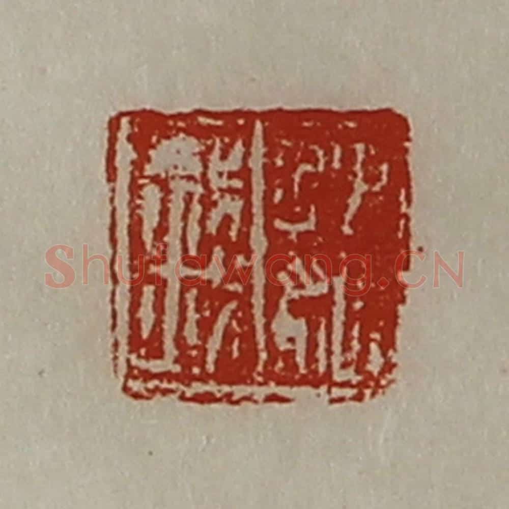清 陈介祺藏并辑 篆刻印章作品《魏钱》
