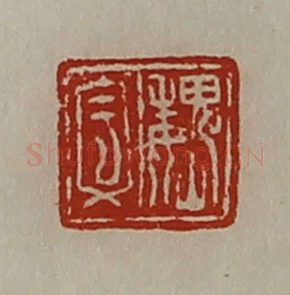 清 陈介祺藏并辑 篆刻印章作品《魏文》