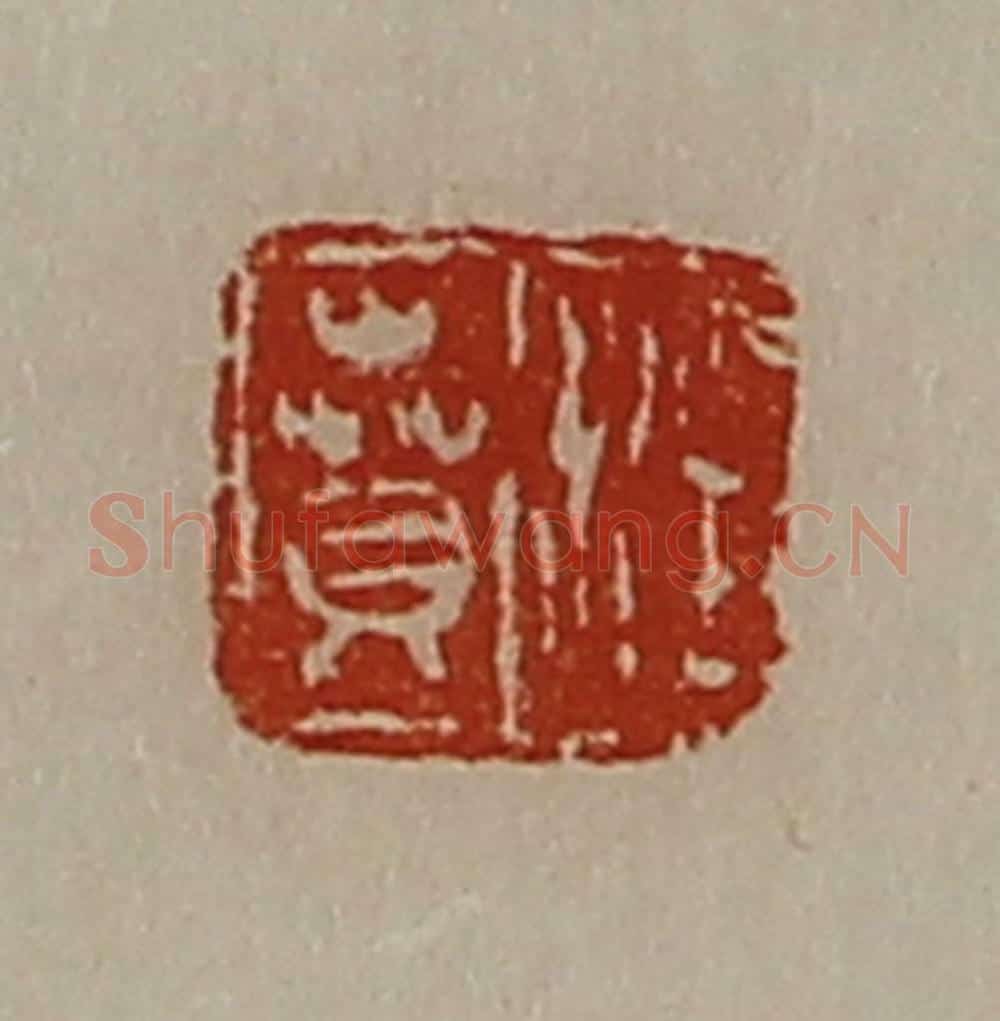 清 陈介祺藏并辑 篆刻印章作品《汪贲》