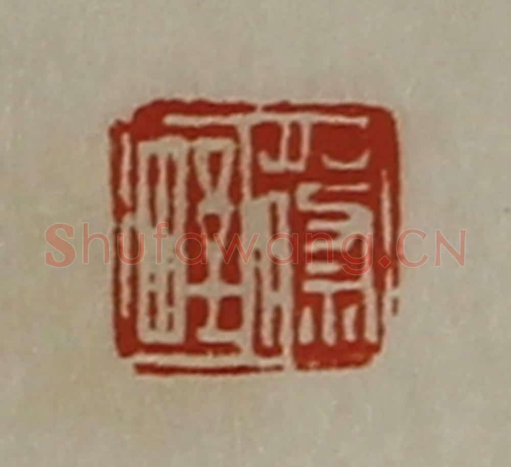 清 陈介祺藏并辑 篆刻印章作品《蔡野》