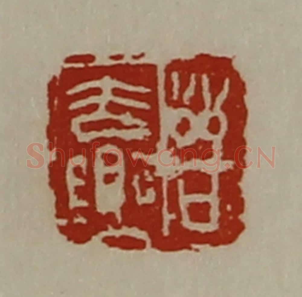 清 陈介祺藏并辑 篆刻印章作品《晋去乐》