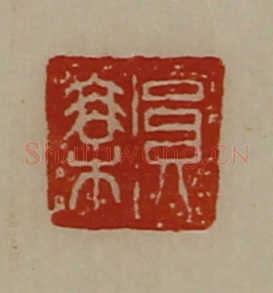 清 陈介祺藏并辑 篆刻印章作品《员乘》