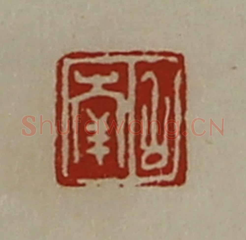 清 陈介祺藏并辑 篆刻印章作品《召南》