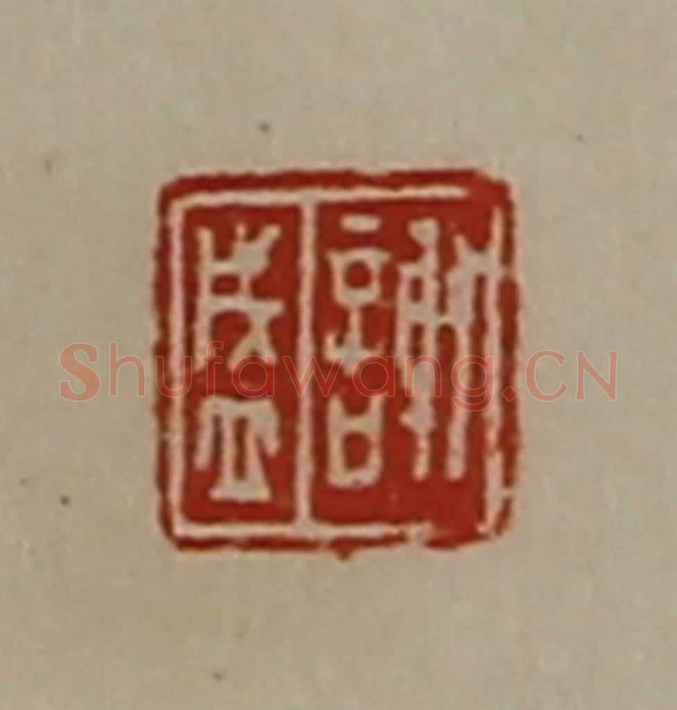 清 陈介祺藏并辑 篆刻印章作品《谢盛》