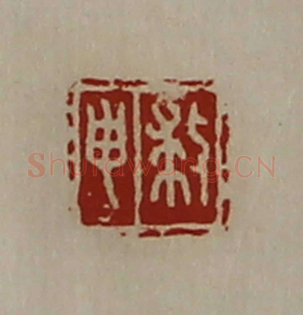 清 陈介祺藏并辑 篆刻印章作品《救申》