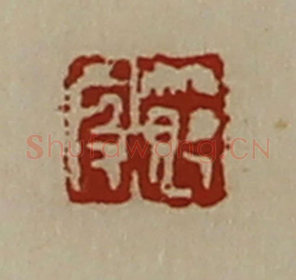清 陈介祺藏并辑 篆刻印章作品《节段》