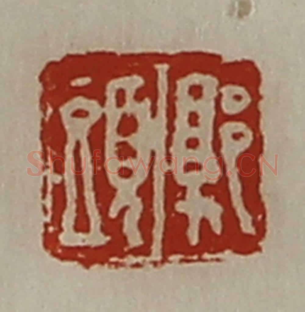 清 陈介祺藏并辑 篆刻印章作品《郭头》