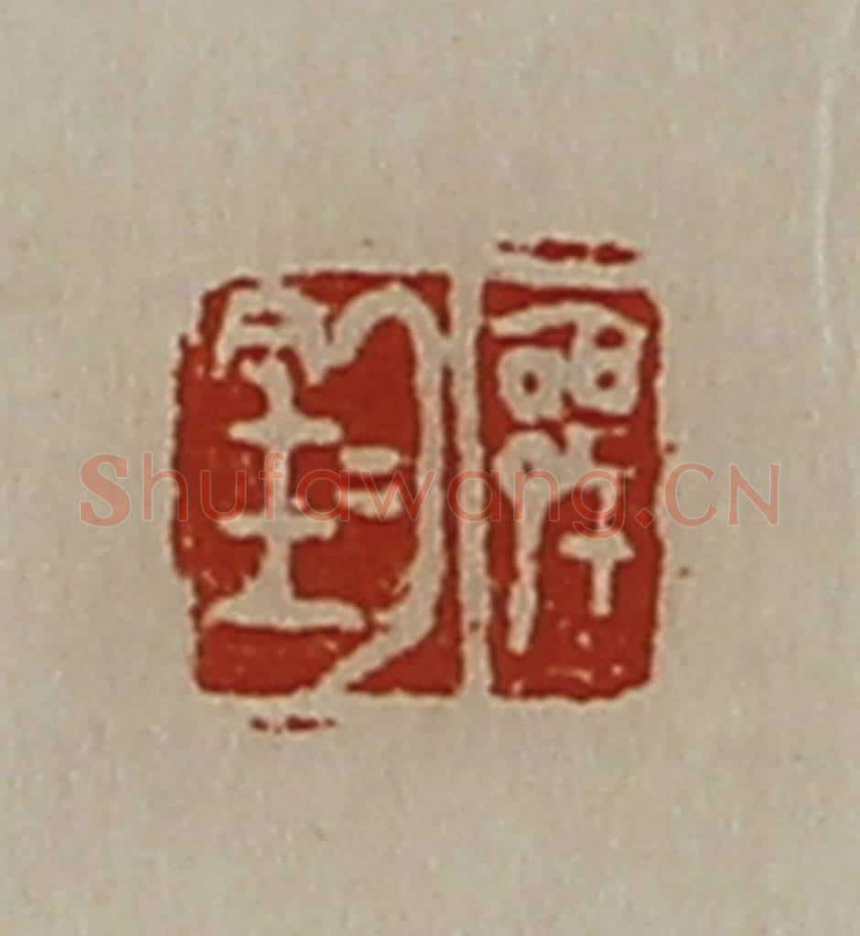 清 陈介祺藏并辑 篆刻印章作品《郭钧》