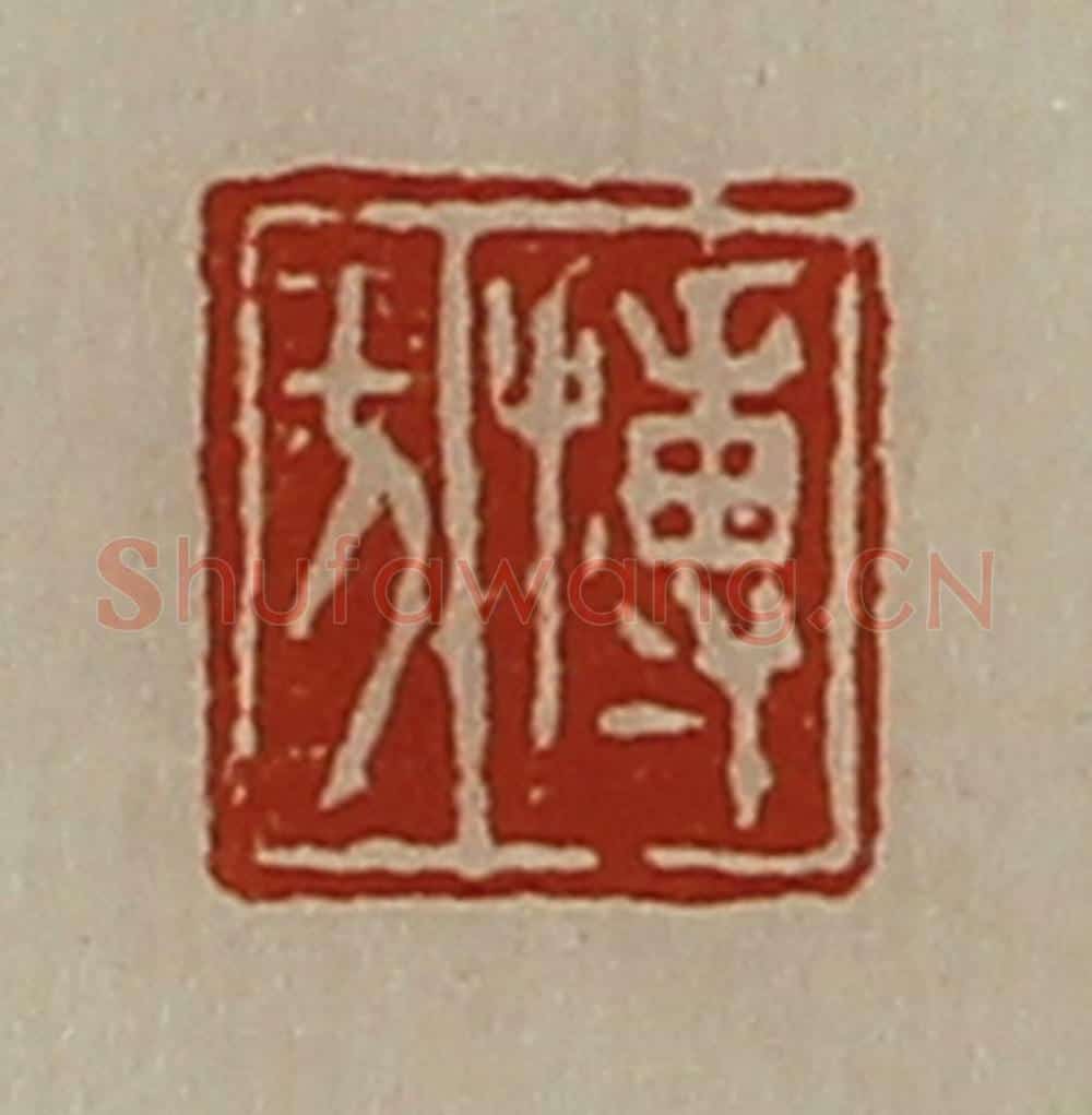 清 陈介祺藏并辑 篆刻印章作品《搏方》