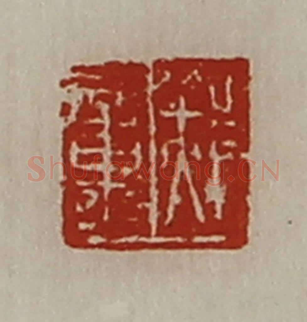 清 陈介祺藏并辑 篆刻印章作品《郝章》
