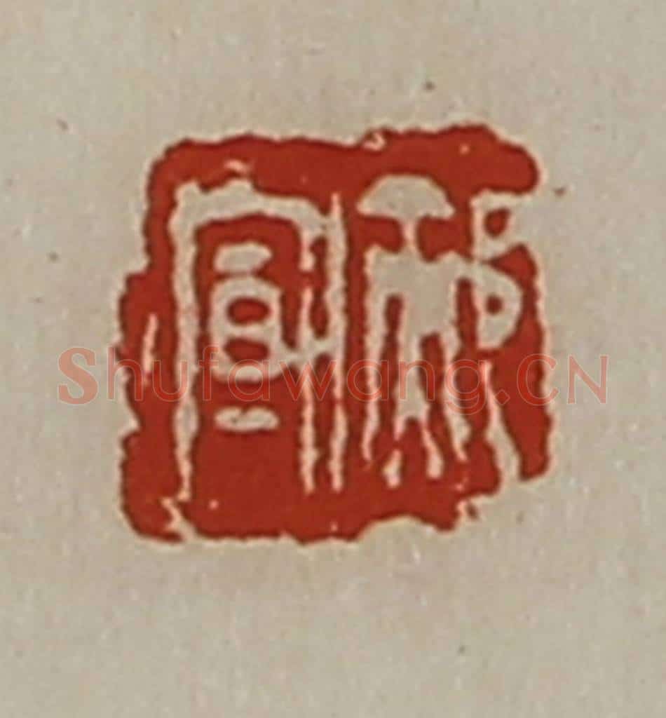 清 陈介祺藏并辑 篆刻印章作品《郝宣》