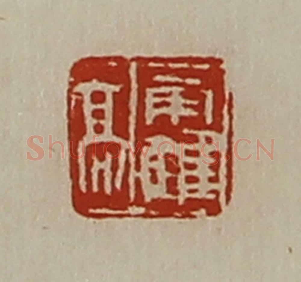 清 陈介祺藏并辑 篆刻印章作品《霍高》
