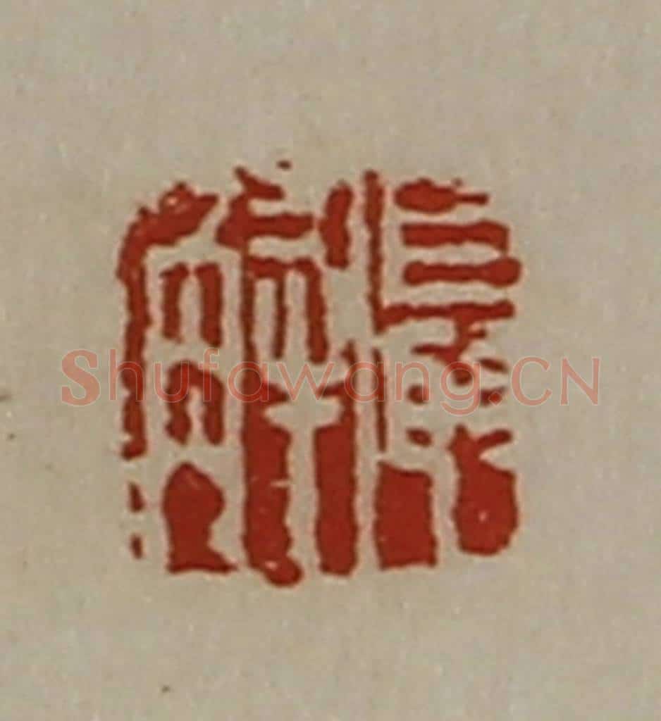 清 陈介祺藏并辑 篆刻印章作品《聂解》